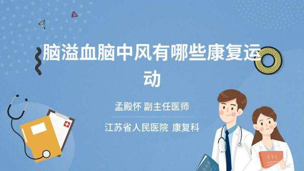 腦溢血腦中風(fēng)有哪些康復(fù)運(yùn)動(dòng)