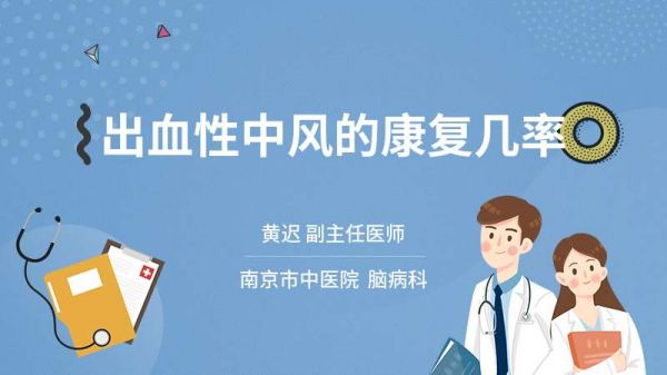 出血性中風(fēng)的康復(fù)幾率