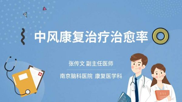 中風(fēng)康復(fù)治療治愈率