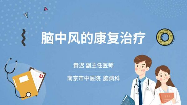 腦中風(fēng)的康復(fù)治療