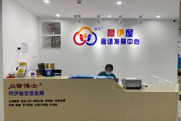 阿伊屋言语发展中心