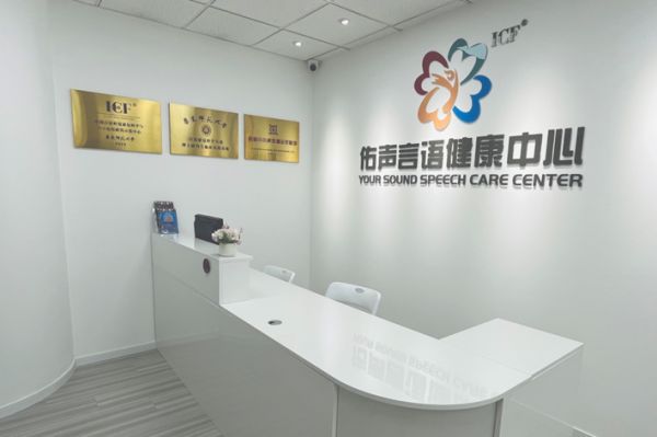 佑声言语健康中心