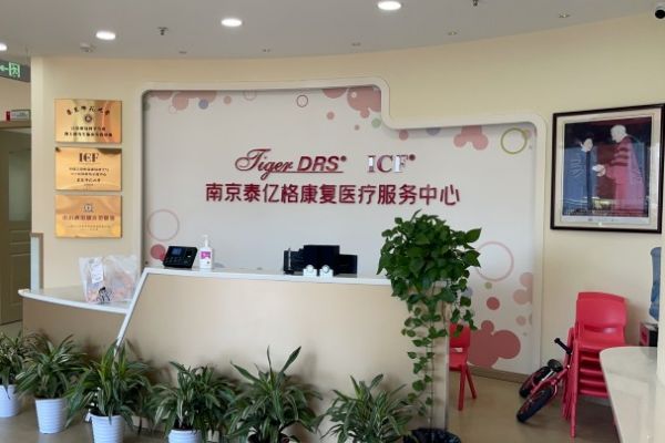 南京泰亿格康复中心