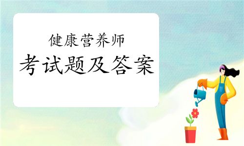 健康营养师考试题及答案