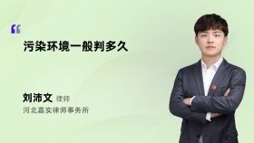 污染環(huán)境一般判多久