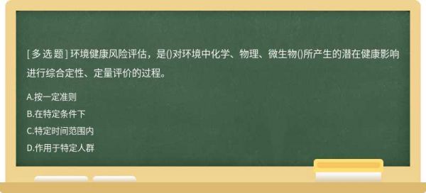 环境健康风险评估，是()对环境中化学、物理、微生物()所产生的潜在健康影响进行综合定性、定量评价的过程。