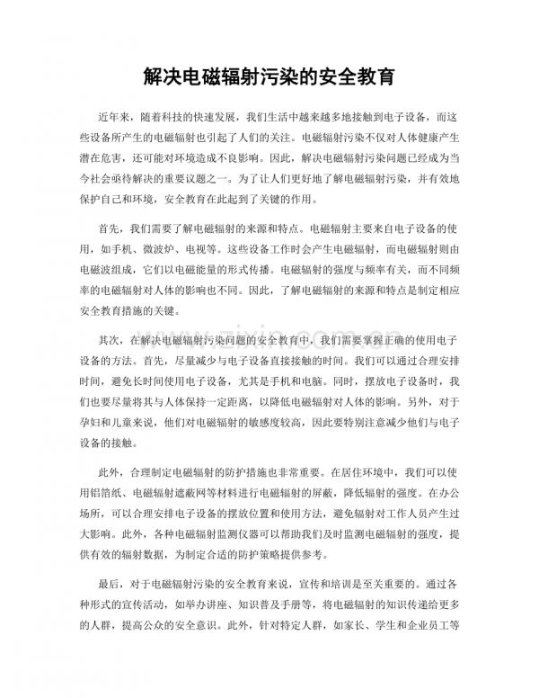 解决电磁辐射污染的安全教育.docx_第1页