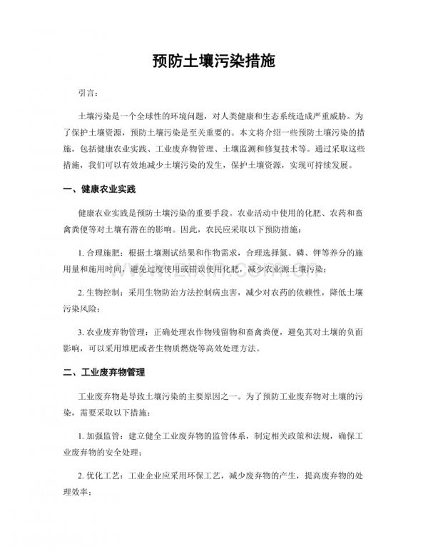 預防土壤污染措施.docx_第1頁