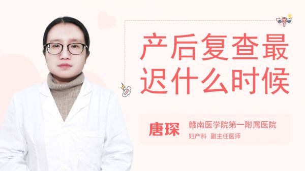 產(chǎn)后復(fù)查最遲什么時(shí)候