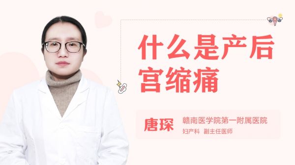 什么是產(chǎn)后宮縮痛