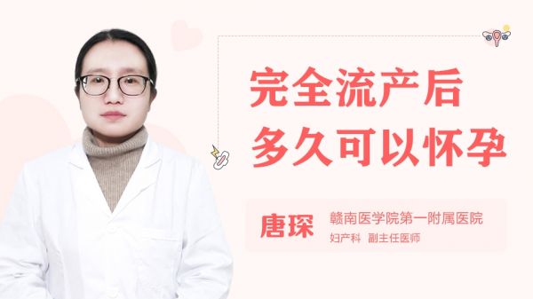 完全流產(chǎn)后多久可以懷孕
