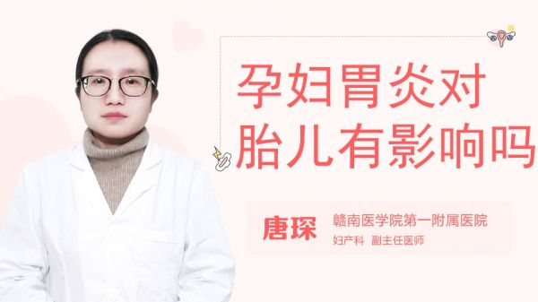 孕婦胃炎對(duì)胎兒有影響嗎