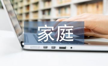 家庭教育在學生心理健康的作用