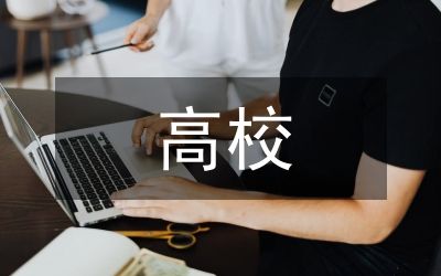 高校学生消费行为调研及引导策略