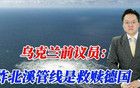 德国破防了！乌克兰前议员：炸北溪管线是救赎德国