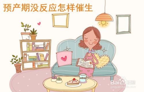 預產(chǎn)期沒反應怎樣催生