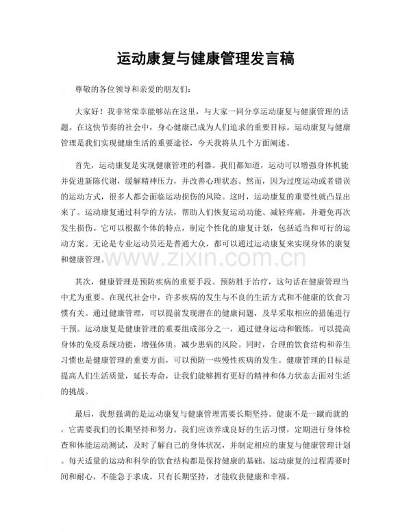 运动康复与健康管理发言稿.docx_第1页