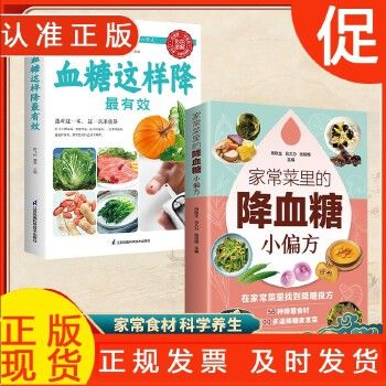 正版家常菜里的降血糖小偏方+血糖这样降全2册 饮食营养食疗 食谱保健养生书籍 食谱三高怎么吃健康 家庭常备食疗养生大全 图书藉 