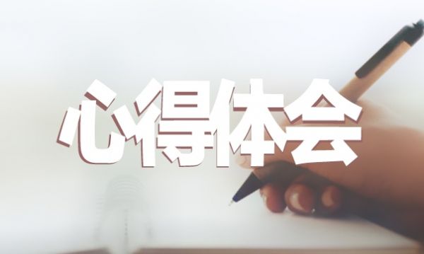 心理健康教育自我认知课心得体会