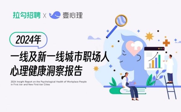 拉勾招聘x壹心理发布报告：Z世代职场人最重视心理健康