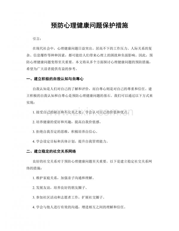 预防心理健康问题保护措施.docx_第1页