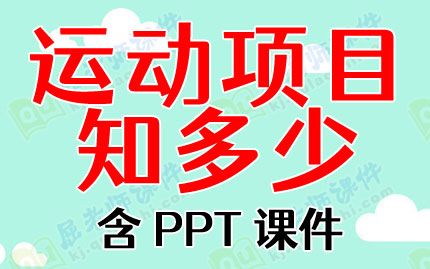 大班健康优秀教案《运动项目知多少》含PPT课件图片