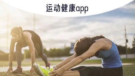 運(yùn)動(dòng)健康app