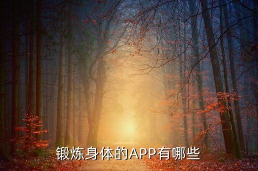 锻炼身体的APP有哪些