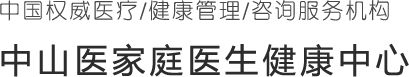 中国权威医疗/健康管理/咨询服务机构 中山医家庭医生健康中心