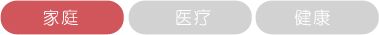 家庭 医疗 健康