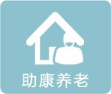 助康养老