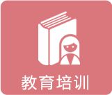 教育培训