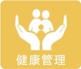 健康管理
