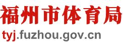 福州市體育局