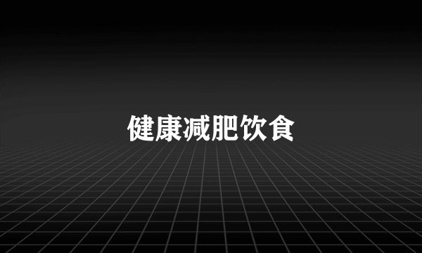 健康减肥饮食