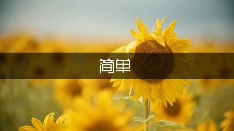最簡單的健身方法
