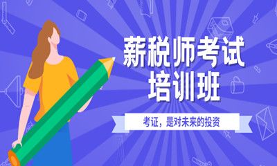 珠海优路薪税师考试培训