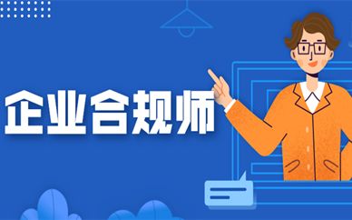 大理企业合规师培训