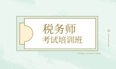 北京西城高顿税务师培训班
