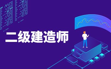 台州二级建造师培训优学班