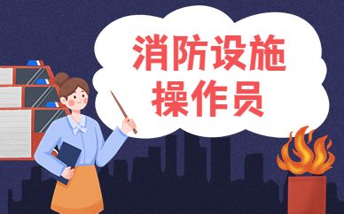 芜湖考消防设施操作员培训班怎么选