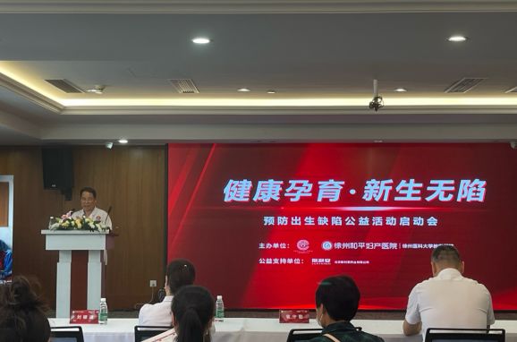 “一个都不能少·健康孕育·新生无陷” 预防出生缺陷公益活动启动会在徐州举行