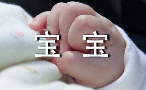 宝宝疫苗接种前后的注意事项