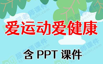 中班健康教案《爱运动爱健康》含PPT课件图片