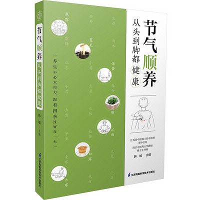 節(jié)氣順養(yǎng)：從頭到腳都健康