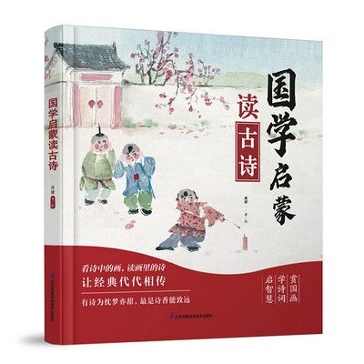 國(guó)學(xué)啟蒙讀古詩(shī)