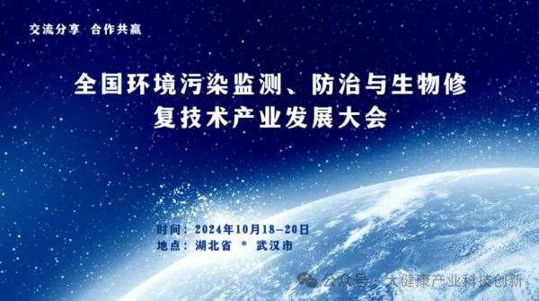 全国环境污染监测、防治与生物修复技术产业发展大会邀您参加