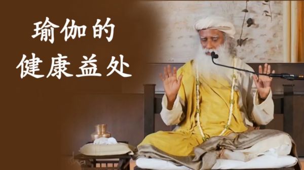 瑜伽的健康益處——瑜伽如何幫助你保持健康？