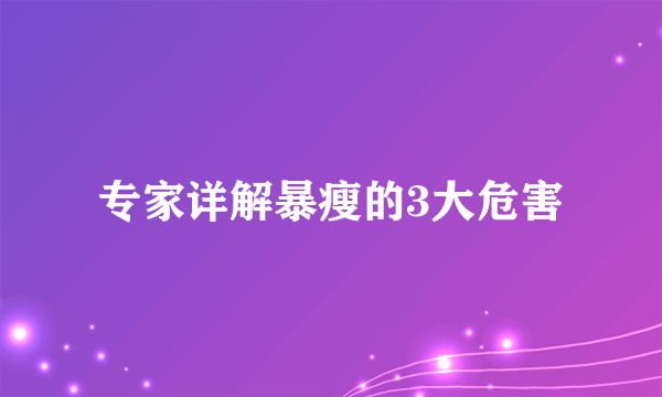 专家详解暴瘦的3大危害