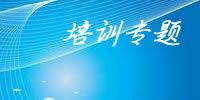 环境健康安全EHS专题